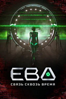 Ева. Связь сквозь время (2023)