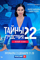Тайны следствия 22 сезон (2022)