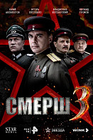 СМЕРШ 3 (2025)