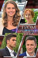 Гром среди ясного неба (2021)