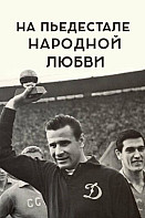 На пьедестале народной любви (2019)