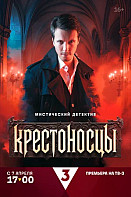 Крестоносцы (2025)