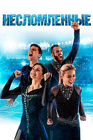 Несломленные (2020)