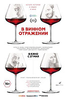 В винном отражении (2021)