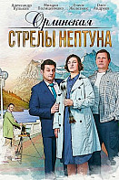 Орлинская: Стрелы Нептуна (2022)