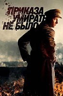 Приказа умирать не было (2022)