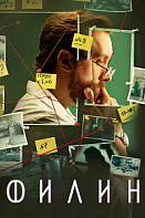 Филин (2025) 4 сезон