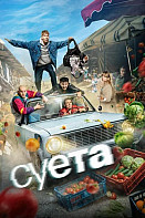 Суета Сериал 2026