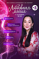 Любовная магия (2021)