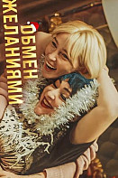 Обмен желаниями (2021)