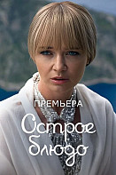 Острое блюдо (2023)