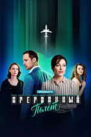 Прерванный полёт