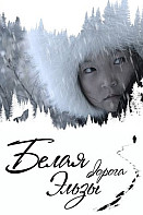 Белая дорога Эльзы (2020)