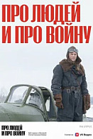 Про людей и про войну (2020)
