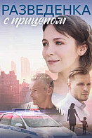 Разведёнка с прицепом (2024)
