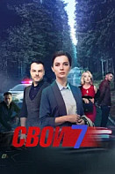 Свои 7 сезон