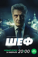 Шеф 7 сезон. Призраки прошлого (2025)