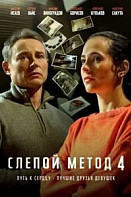 Cлепой Метод 4 сезон