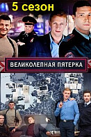 Великолепная пятёрка 5 сезон (2022-2023)
