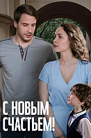 С новым счастьем! (2025)
