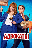 Адвокаты (2026)