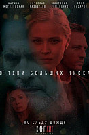 В тени больших чисел. По следу дождя