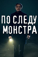 По следу монстра (2020-2022)
