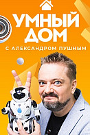 Умный дом (2020-2022)