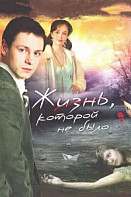Жизнь, которой не было (2008)