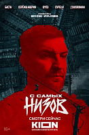 Баста. С самых низов (2025)