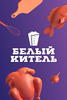 Белый китель (2021-2022)