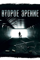 Второе зрение 1 сезон (2017)