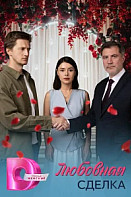 Любовная сделка (2025)