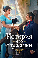 История его служанки