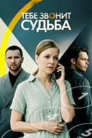 Тебе звонит судьба (2026)
