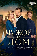 Чужой дом (Сериал 2026)