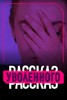 Рассказ уволенного (2020)