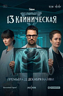 13 клиническая (2022)