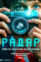 Радар (2026)