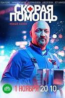 Скорая помощь 8 Сезон