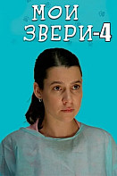 Мои звери 4 Сезон