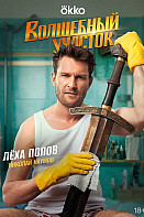 Волшебный участок 2