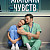 Анатомия чувств Сериал 2026