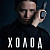 Холод Сериал 2026